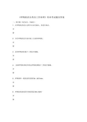 《呼吸机的分类及工作原理》培训考试题及答案.docx