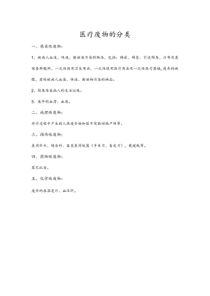 医疗废物的分类.docx