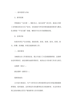 公司冬季安全生产工作方案.docx