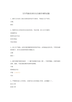 叉车驾驶员岗位安全操作规程试题.docx