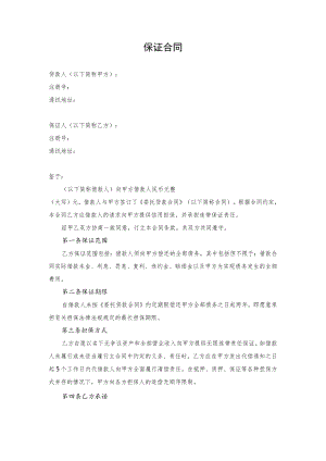 担保方保证合同.docx