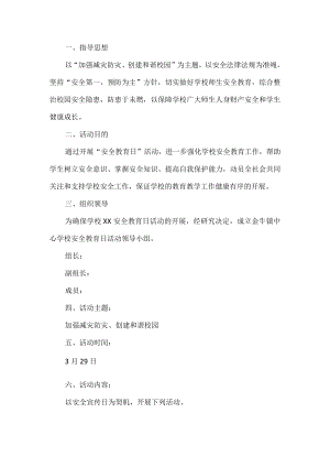 学校减灾防灾安全教育活动方案.docx