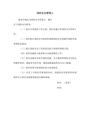 公司消防安全管理人.docx