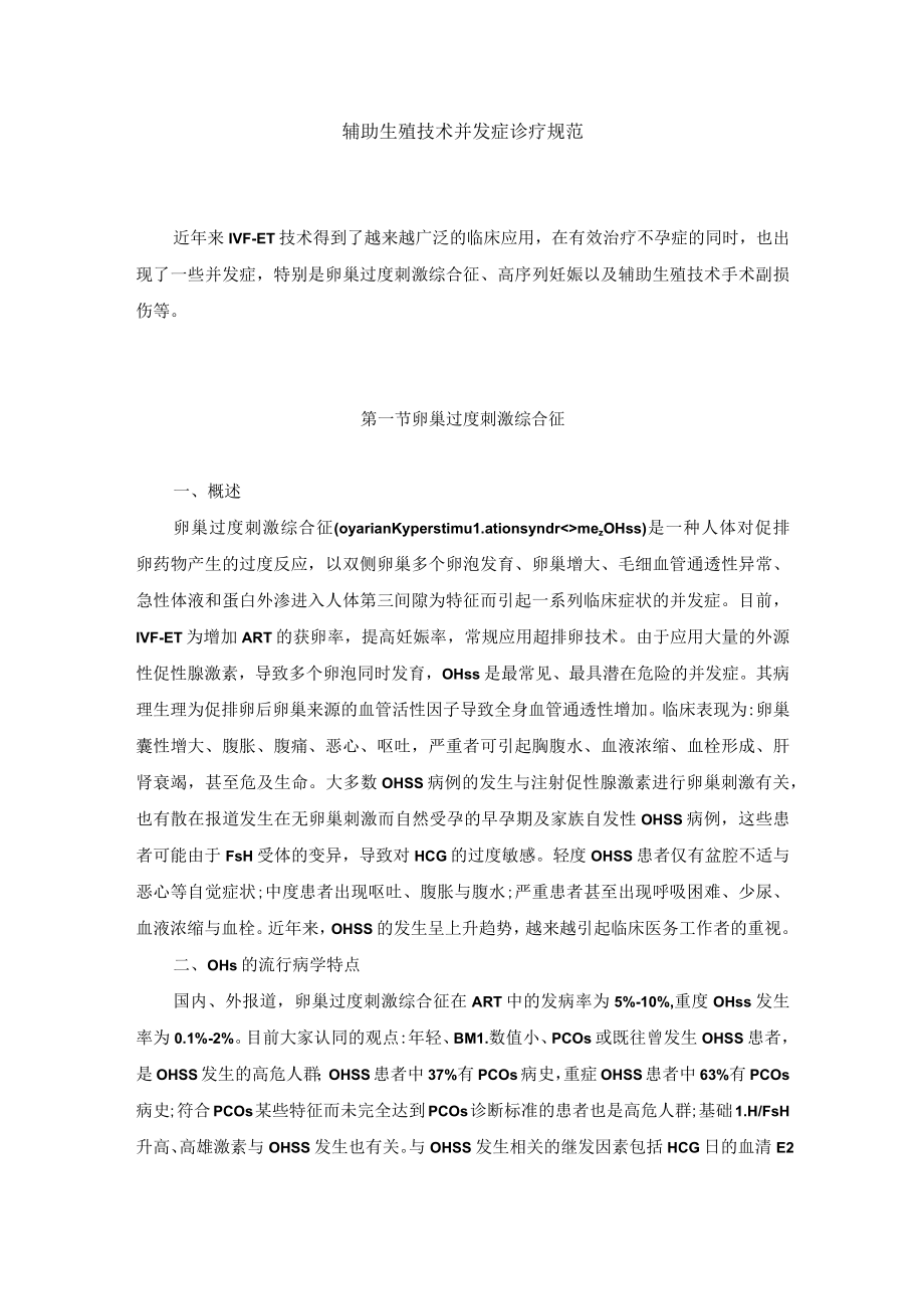 辅助生殖技术并发症诊疗规范.docx_第1页