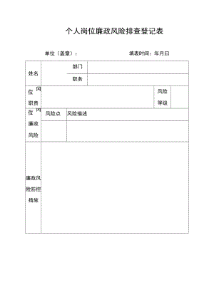 个人岗位廉政风险排查登记表.docx