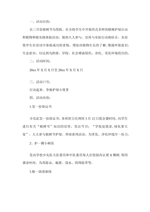植树节活动方案.docx