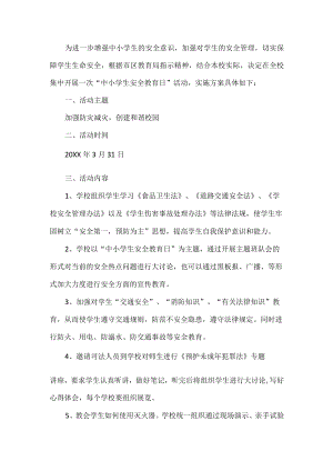 中小学安全教育日活动方案.docx