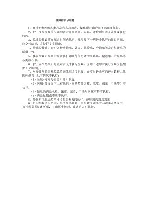 医嘱执行制度.docx