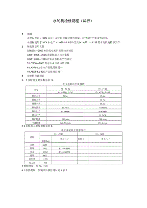水轮机检修规程.docx