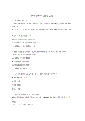 呼吸康复中心理论试题.docx
