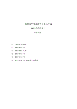 医科大学客观结构化临床考试内科学技能部分（培训版）.docx