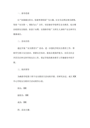 学校安全教育活动方案.docx