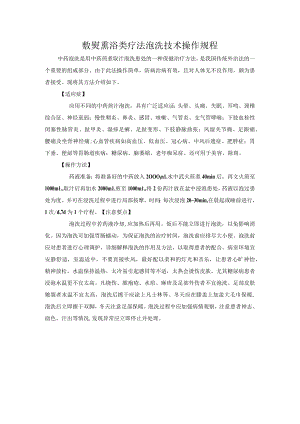 敷熨熏浴类疗法泡洗技术操作规程.docx