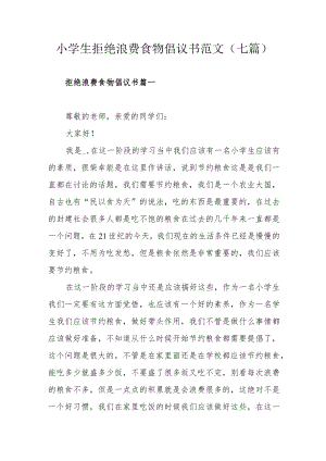 小学生拒绝浪费食物倡议书范文（七篇）.docx