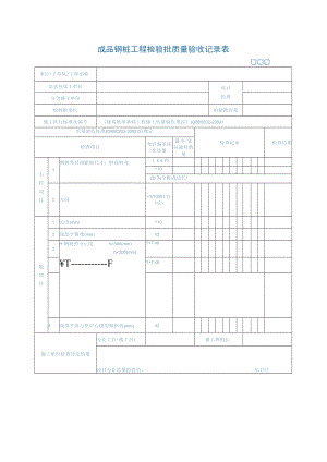 成品钢桩工程检验批质量验收记录表.docx