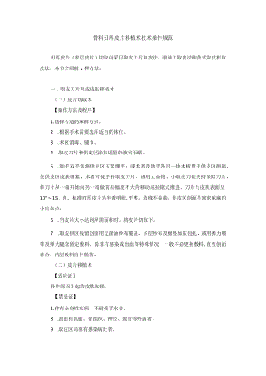 骨科刃厚皮片移植术技术操作规范.docx