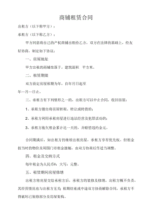 商铺租赁合同.docx