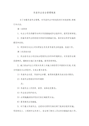 吊装作业安全管理制度.docx
