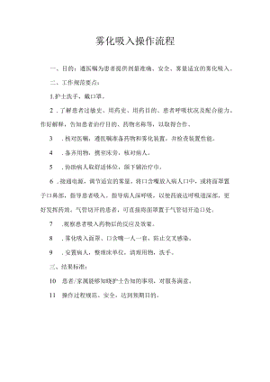 雾化吸入操作规程.docx