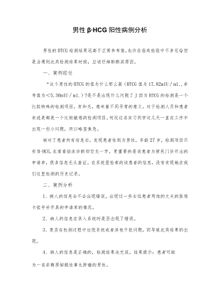 男性β-HCG阳性病例分析.docx