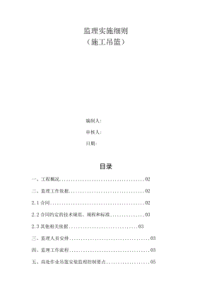 吊篮监理实施细则.docx