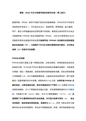 最新：SOGC未足月胎膜早破的诊断和处理（第二部分）.docx