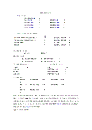 康复医学科膝关节HSS评分.docx