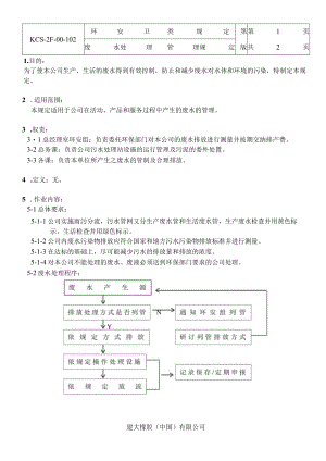 废水处理管理规定.docx