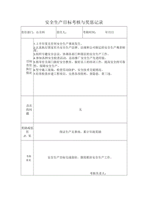 安全科安全生产目标考核与奖惩记录.docx