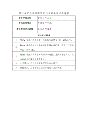 高位生产水池有限空间作业安全技术措施表.docx