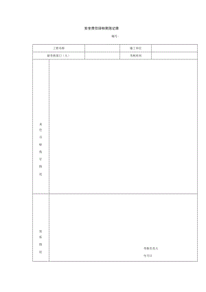 安全责任目标奖惩记录.docx