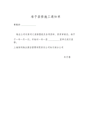 准予装修施工通知单.docx