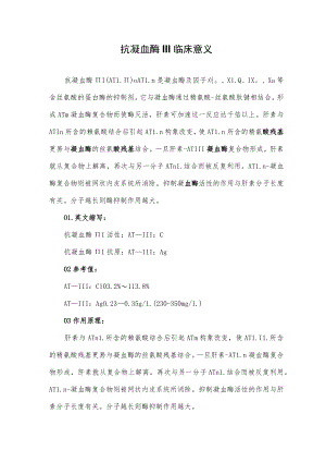 抗凝血酶III临床意义.docx