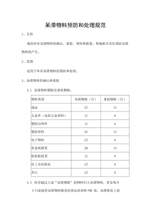 呆滞物料预防和处理规范.docx
