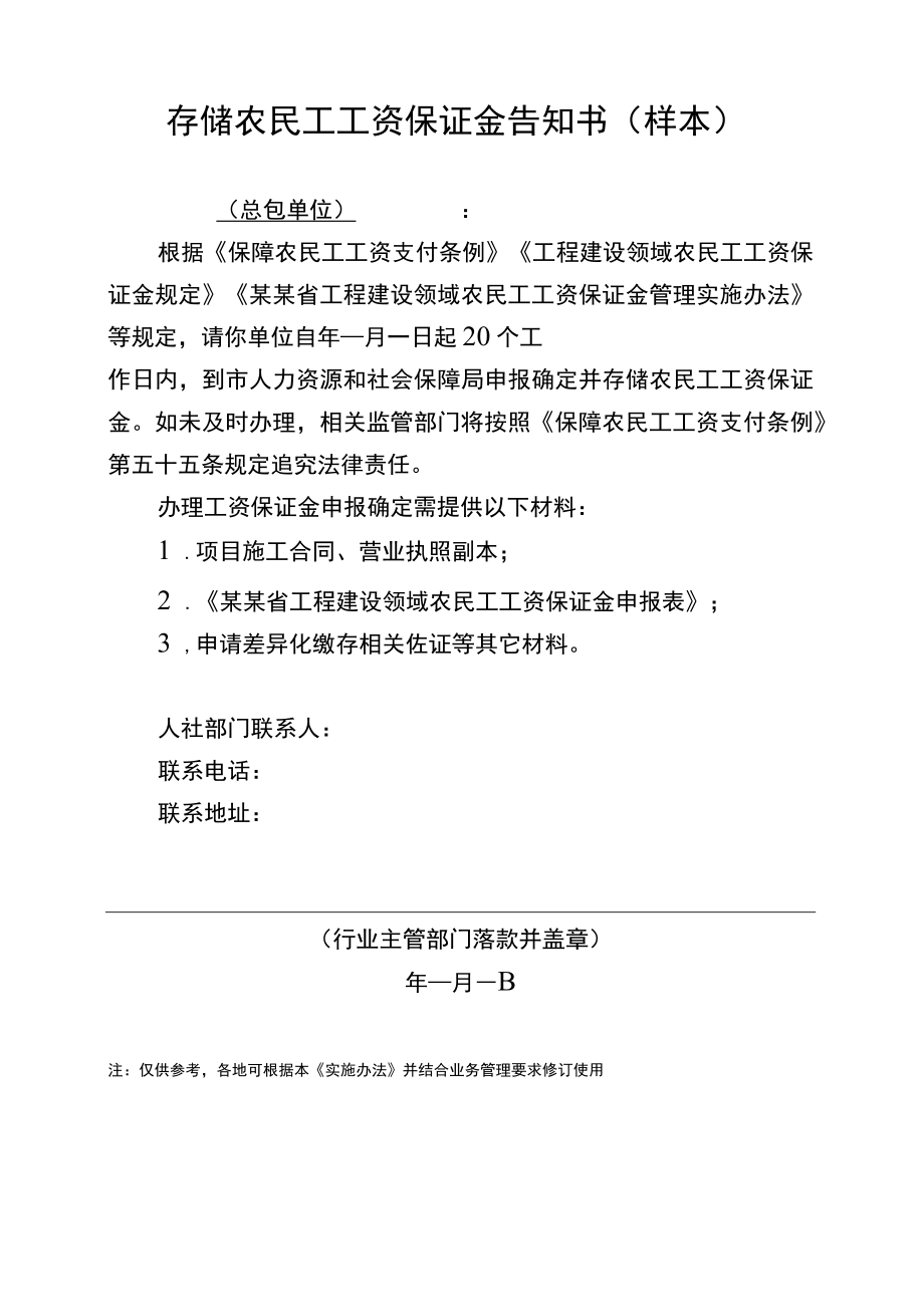 存储农民工工资保证金告知书（样本）.docx_第1页