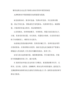 餐饮连锁企业运营手册吧台酒水管理申领管理制度.docx