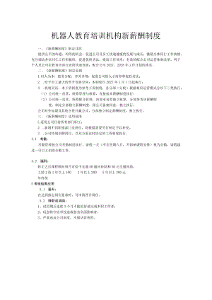 机器人教育培训机构新薪酬制度.docx