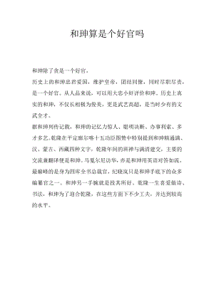 和珅算是个好官吗.docx