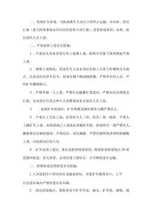 处理掉道车辆安全技术措施.docx
