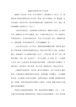 2022年驾驶员个人年终工作总结.docx