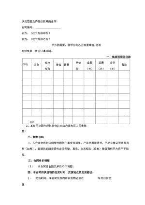供货范围及产品价款采购合同.docx