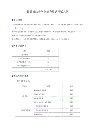 计算机综合学业能力测试考试大纲.docx