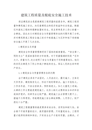 建筑工程质量及根底安全施工技术.docx