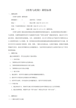 《形势与政策》课程标准.docx