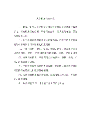 大学档案保密制度.docx
