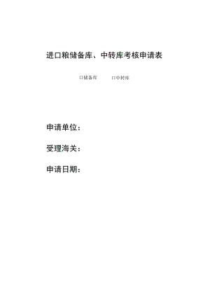 进口粮储备库、中转库考核申请表.docx