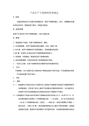 产品生产下线物料管理规定.docx
