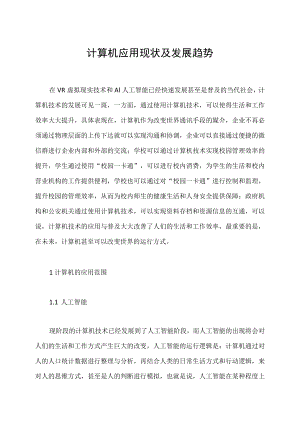 计算机应用现状及发展趋势.docx