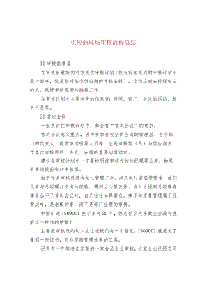 供应商现场审核流程总结.docx