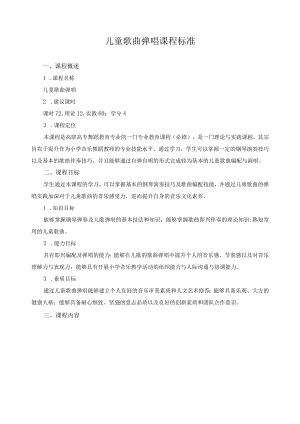 儿童歌曲弹唱课程标准.docx